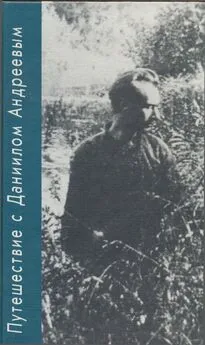 Борис Романов - Путешествие с Даниилом Андреевым. Книга о поэте-вестнике