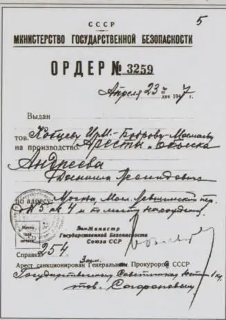 Ордер на арест Д Л Андреева Д Л Андреев Фотографии сделанные при - фото 12