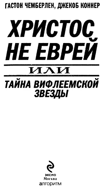 ГАСТОН ЧЕМБЕРЛЕН ЯВЛЕНИЕ ХРИСТА Перед глазами нашими стоит яркое - фото 1