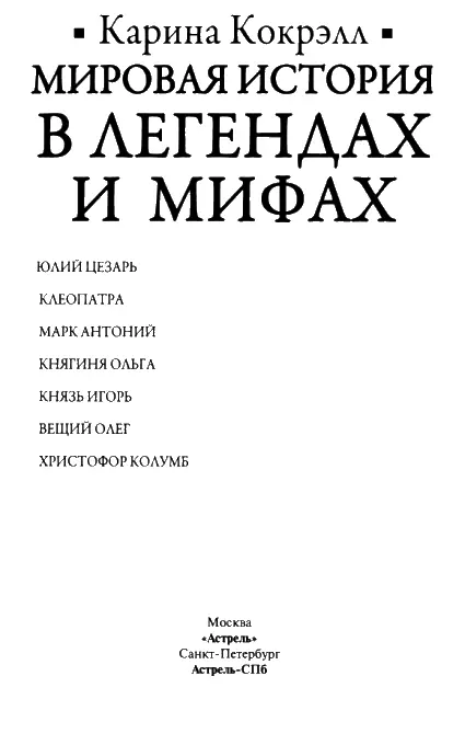 ОТ АВТОРА Все главные герои этих новелл люди очень разные И все же одно их - фото 1