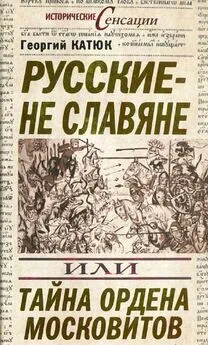 Георгий Катюк - Русские — не славяне, или Тайна ордена московитов