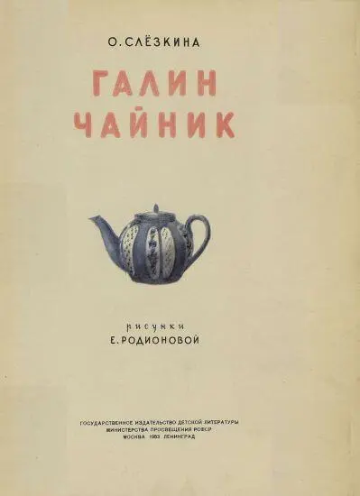 Бабушка наливала чай из пузатенького фарфорового чайника и Галя снизу увидела - фото 1