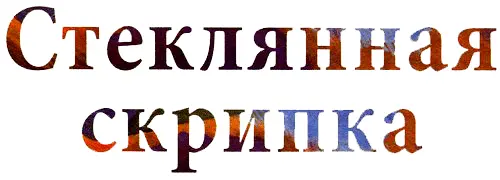 этом городке каждый дом был похож на все остальные такой же серый из того же - фото 5