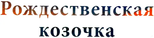 проводила зиму в высокогорной деревне и однажды утром к моему удивлению ко - фото 50