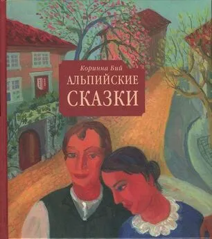 Коринна Бий - Альпийские сказки