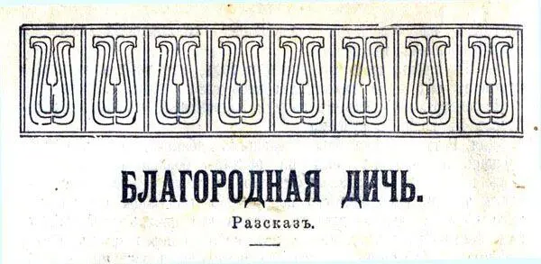 I Густая завеса тумана долго скрывавшая горы стала рассеиваться замолк - фото 1