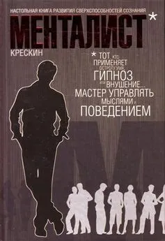  Крескин - Менталист. Настольная книга развития сверхспособностей сознания