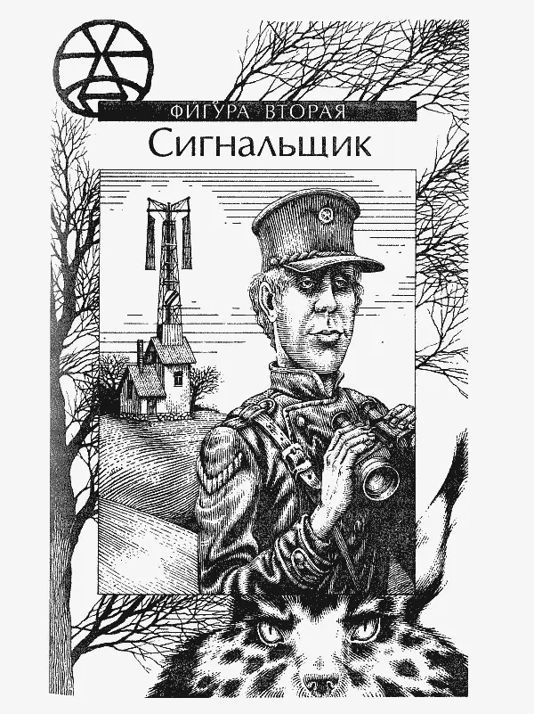 ФИГУРА ВТОРАЯ Сигнальщик По ту сторону взгорка земля разбегалась длинными - фото 3