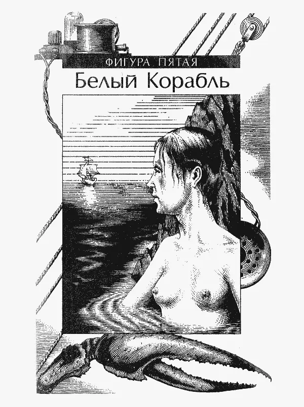 ФИГУРА ПЯТАЯ Белый Корабль Бекки с самого рождения жила в домике окнами на - фото 6