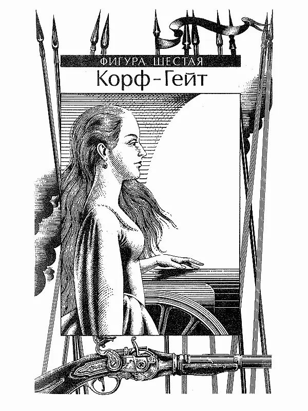 ФИГУРА ШЕСТАЯ КорфГейт Кавалерийская колонна двигалась быстрой рысью по - фото 7