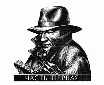 ЧАСТЬ ПЕРВАЯ I Человеку зашедшему в читальный зал с улицы в первую минуту - фото 9