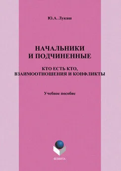 Юрий Лукаш - Начальники и подчиненные: кто есть кто, взаимоотношения и конфликты