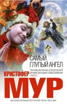 Кристофер Мур - Самый глупый ангел