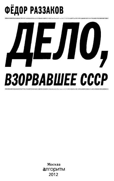 ПРЕДИСЛОВИЕ За полгода до своей смерти в ноябре 1982 года престарелый - фото 1