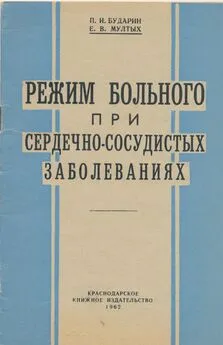 Павел Бударин - Режим больного при сердечно-сосудистых заболеваниях