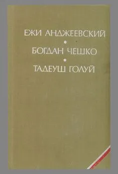 Тадеуш Голуй - Дерево даёт плоды