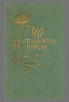 Вэнс Палмер - 40 австралийских новелл