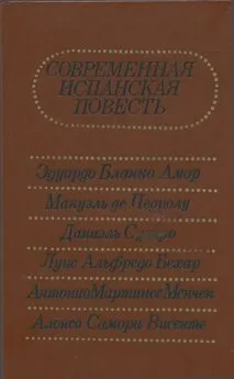 Эдуардо Бланко-Амор - Современная испанская повесть