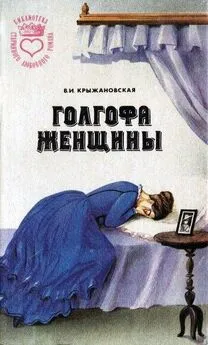 Вера Крыжановская - Голгофа женщины