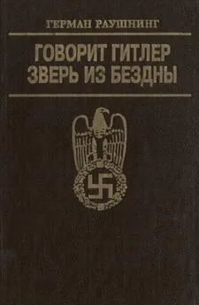 Герман Раушнинг - Говорит Гитлер. Зверь из бездны