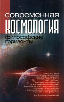  Коллектив авторов - Современная космология: философские горизонты