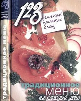 Нина Борисова - 123 рецепта постных блюд. Традиционное меню на каждый день