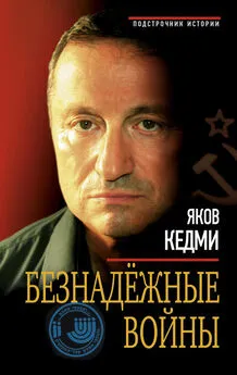 Яков Кедми - Безнадежные войны