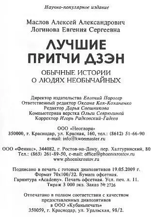 Лучшие притчи дзэн обычные истории о людях необычайных - фото 37