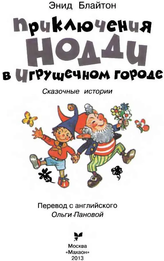 Сказочные истории Приключения Нодди в Игрушечном городе 1 Гно - фото 1