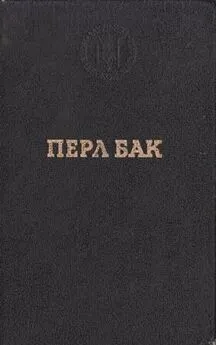 Перл Бак - Нобелевская речь