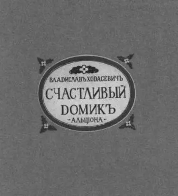Обложка второй книги поэта Счастливый домик Оформление И И Мозалевского - фото 30