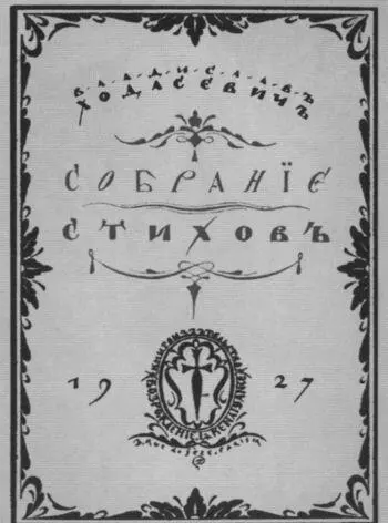 Обложка книги Владислава Ходасевича Собрание стихов вышедшей в издательстве - фото 62