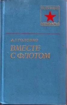 Арсений Головко - Вместе с флотом