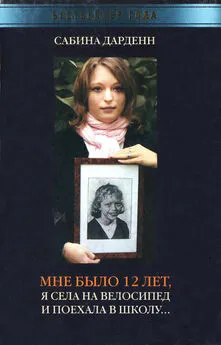 Сабина Дарденн - Мне было 12 лет, я села на велосипед и поехала в школу