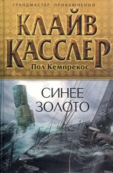 Клайв Касслер - Синее золото