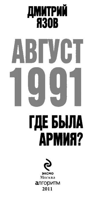 ИЗ ФОРОСА В МОСКВУ Это случилось в 2 часа 15 минут 22 августа 1991 года - фото 1