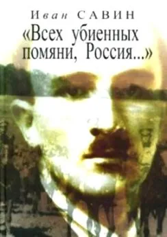 Иван Савин - «Всех убиенных помяни, Россия…»