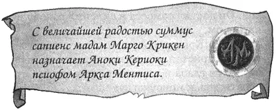 Аноки взволнованно сжал пергамент и поблагодарил Марго Сияя от удовольствия - фото 8