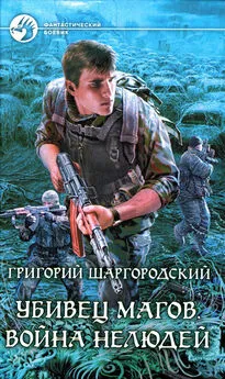 Григорий Шаргородский - Война нелюдей
