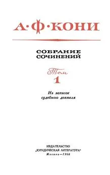 Анатолий Кони - Собрание сочинений в 8 томах. Том 1. Из записок судебного деятеля