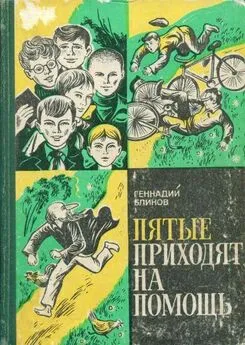 Геннадий Блинов - Пятые приходят на помощь