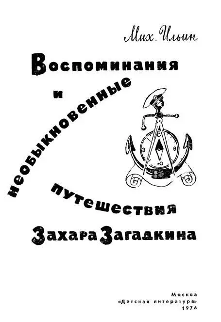 Воспоминания юнги Захара Загадкина Разрешите представиться бывший юнга - фото 1