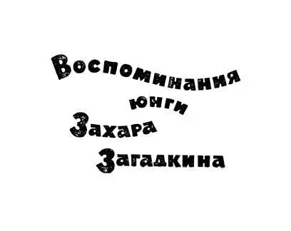 Разрешите представиться бывший юнга Захар Загадкин Может быть слышали мой - фото 2