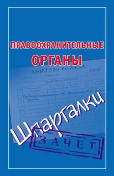 Мария Кановская - Правоохранительные органы. Шпаргалки