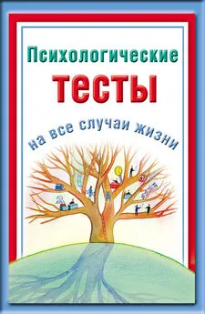 Наталья Ольшевская - Психологические тесты на все случаи жизни