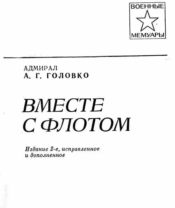 В основу записок объединенных названием Вместе с флотом взяты мои дневники - фото 2