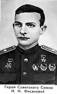 Герой Советского Союза И И Фисанович За это время Колышкин и составил - фото 23