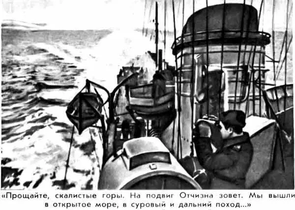 Прощайте скалистые горы На подвиг Отчизна зовет Мы вышли в открытое море в - фото 27