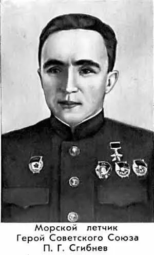 Морской летчик Герой Советского Союза П Г Сгибнев 28 июня 1942 года С - фото 31