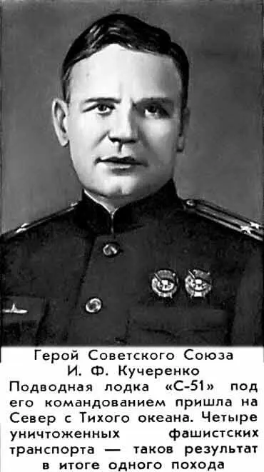 Герой Советского Союза И Ф Кучеренко Подводная лодка С51 под его - фото 40